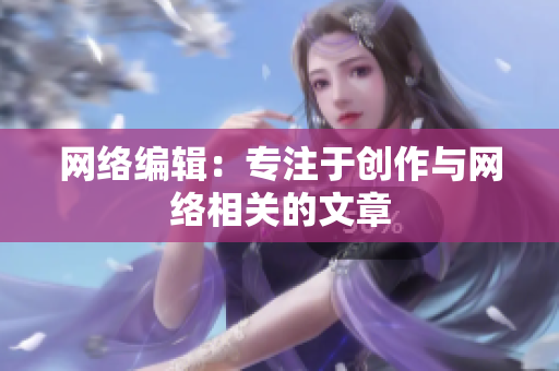 网络编辑：专注于创作与网络相关的文章