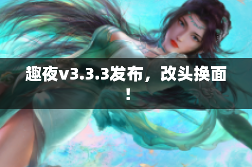 趣夜v3.3.3发布，改头换面！