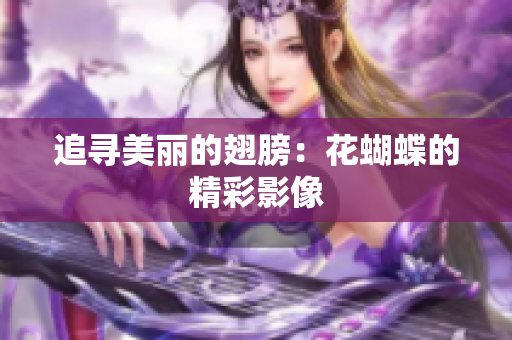 追寻美丽的翅膀：花蝴蝶的精彩影像