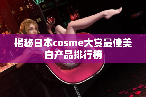 揭秘日本cosme大赏最佳美白产品排行榜