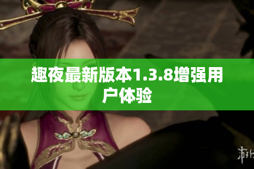 趣夜最新版本1.3.8增强用户体验