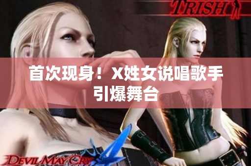 首次现身！X姓女说唱歌手引爆舞台