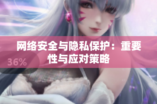 网络安全与隐私保护：重要性与应对策略
