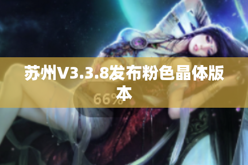 苏州V3.3.8发布粉色晶体版本