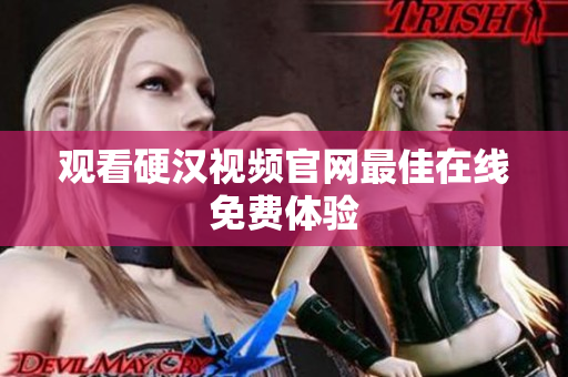 观看硬汉视频官网最佳在线免费体验