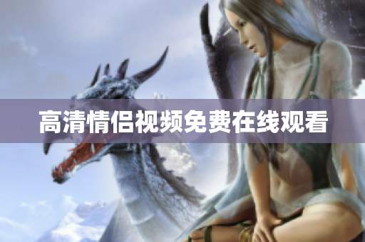 高清情侣视频免费在线观看