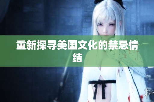 重新探寻美国文化的禁忌情结
