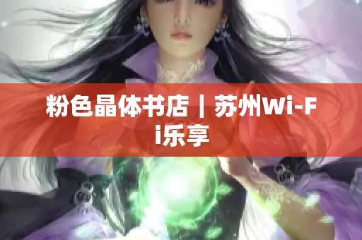 粉色晶体书店｜苏州Wi-Fi乐享