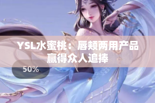 YSL水蜜桃：唇颊两用产品赢得众人追捧
