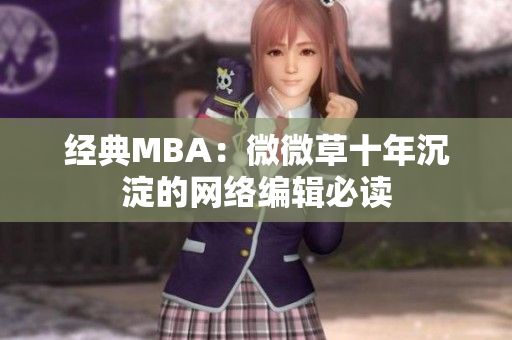 经典MBA：微微草十年沉淀的网络编辑必读