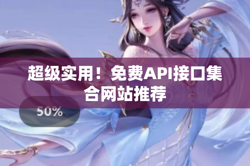 超级实用！免费API接口集合网站推荐