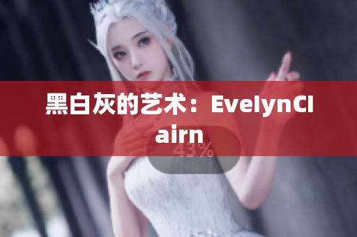黑白灰的艺术：EveIynCIairn