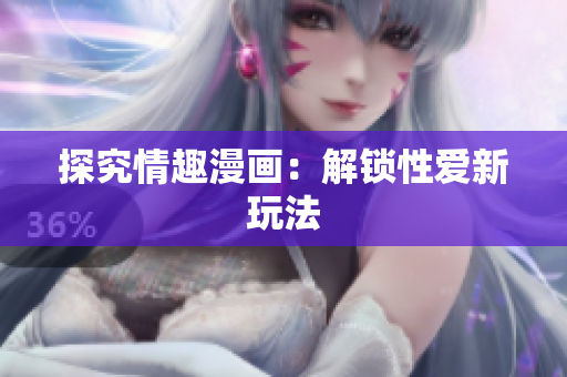 探究情趣漫画：解锁性爱新玩法