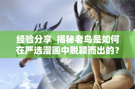 经验分享  揭秘老鸟是如何在严选漫画中脱颖而出的？