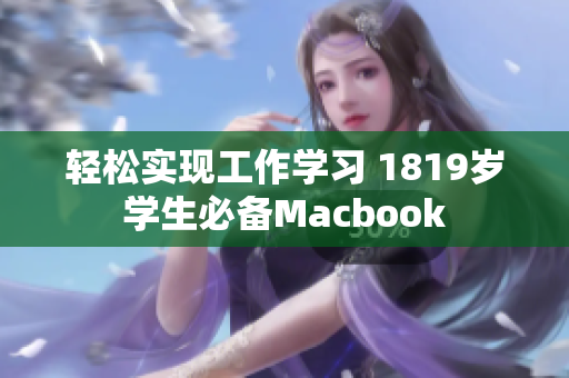 轻松实现工作学习 1819岁学生必备Macbook