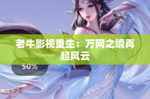 老牛影视重生：万网之境再起风云