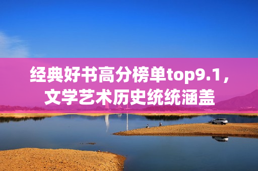 经典好书高分榜单top9.1，文学艺术历史统统涵盖