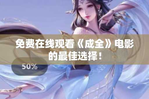 免费在线观看《成全》电影的最佳选择！