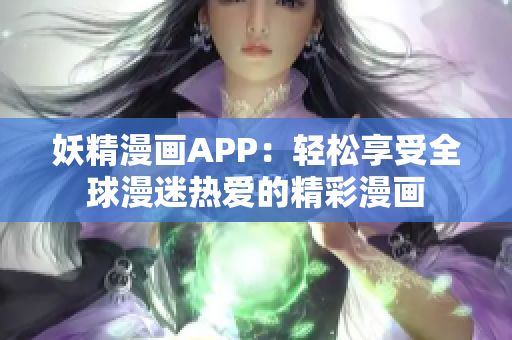 妖精漫画APP：轻松享受全球漫迷热爱的精彩漫画