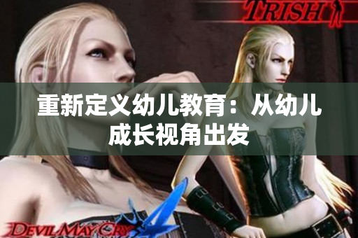 重新定义幼儿教育：从幼儿成长视角出发