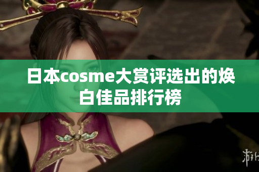 日本cosme大赏评选出的焕白佳品排行榜