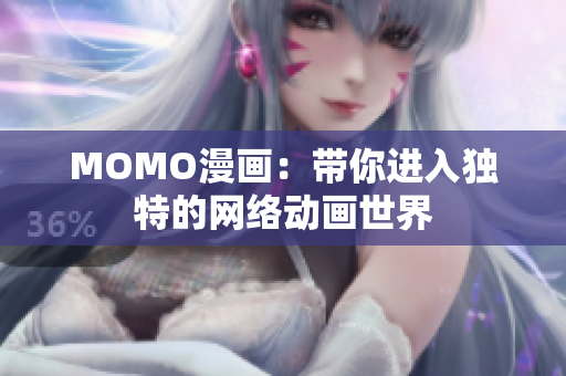 MOMO漫画：带你进入独特的网络动画世界