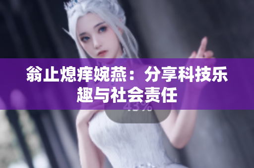 翁止熄痒婉燕：分享科技乐趣与社会责任