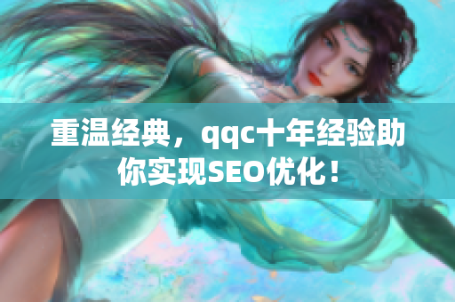 重温经典，qqc十年经验助你实现SEO优化！