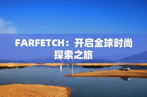 FARFETCH：开启全球时尚探索之旅