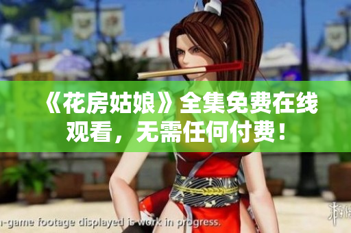 《花房姑娘》全集免费在线观看，无需任何付费！