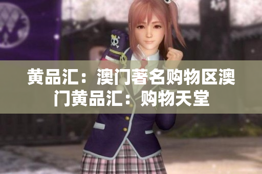 黄品汇：澳门著名购物区澳门黄品汇：购物天堂