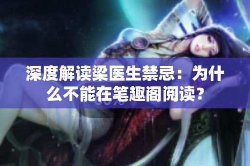深度解读梁医生禁忌：为什么不能在笔趣阁阅读？