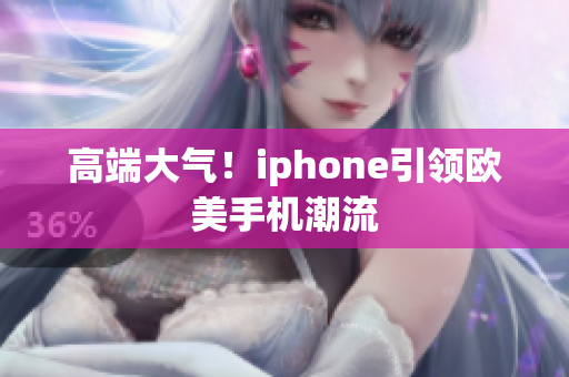 高端大气！iphone引领欧美手机潮流