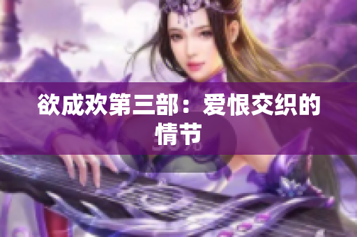 欲成欢第三部：爱恨交织的情节
