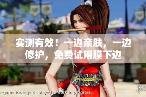 实测有效！一边亲肤，一边修护，免费试用膜下边