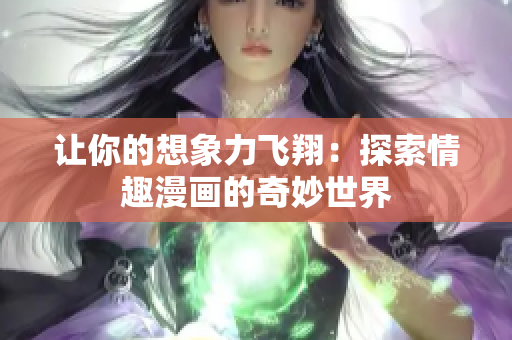 让你的想象力飞翔：探索情趣漫画的奇妙世界
