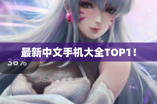 最新中文手机大全TOP1！