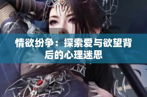 情欲纷争：探索爱与欲望背后的心理迷思