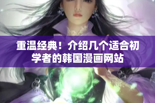 重温经典！介绍几个适合初学者的韩国漫画网站
