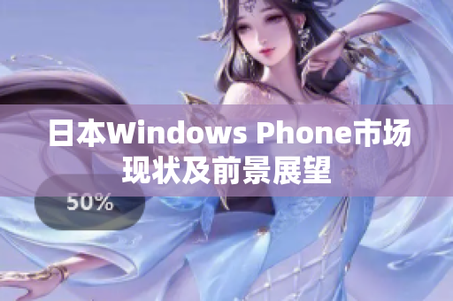 日本Windows Phone市场现状及前景展望