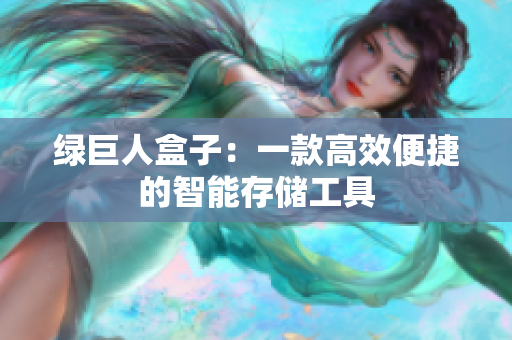 绿巨人盒子：一款高效便捷的智能存储工具