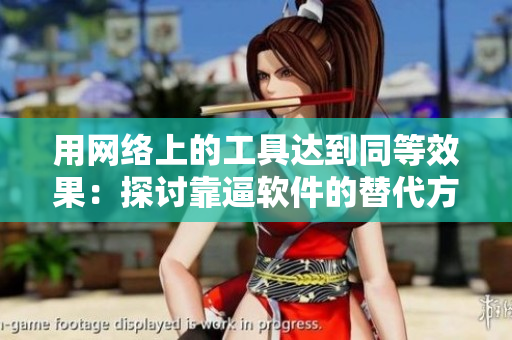 用网络上的工具达到同等效果：探讨靠逼软件的替代方案