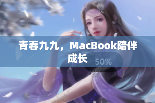 青春九九，MacBook陪伴成长