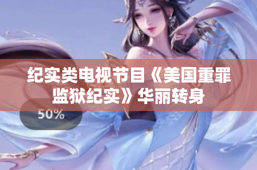 纪实类电视节目《美国重罪监狱纪实》华丽转身