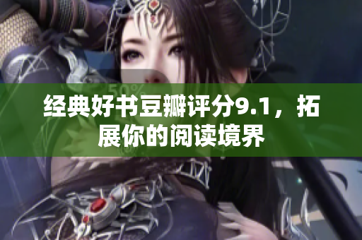 经典好书豆瓣评分9.1，拓展你的阅读境界