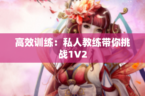 高效训练：私人教练带你挑战1V2