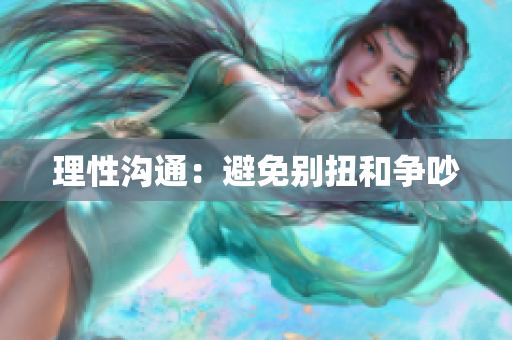 理性沟通：避免别扭和争吵