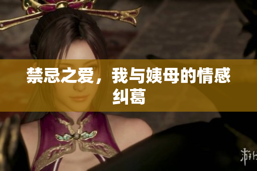 禁忌之爱，我与姨母的情感纠葛