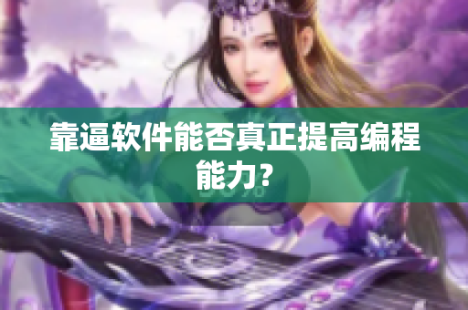 靠逼软件能否真正提高编程能力？