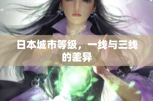 日本城市等级，一线与三线的差异